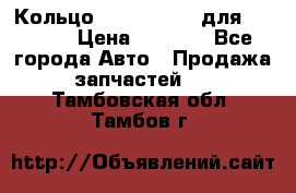 Кольцо 195-21-12180 для komatsu › Цена ­ 1 500 - Все города Авто » Продажа запчастей   . Тамбовская обл.,Тамбов г.